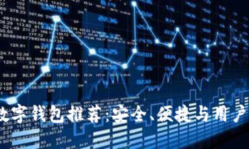 2023年最好的数字钱包推荐：安全、便捷与用户体验的完美结合