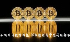 如何申请数字钱包：详细