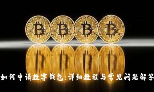 如何申请数字钱包：详细教程与常见问题解答
