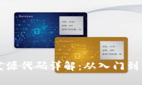 区块链钱包开发源代码详解：从入门到实践的全面指南