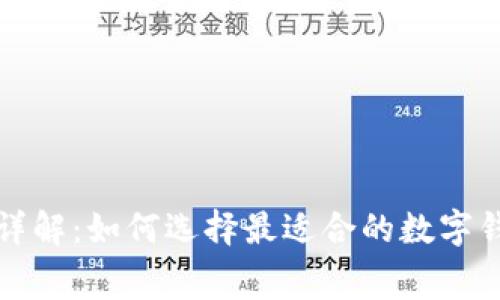 数字钱包服务费详解：如何选择最适合的数字钱包和降低手续费
