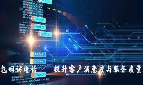 数字钱包回访电话 – 提升客户满意度与服务质量的关键
