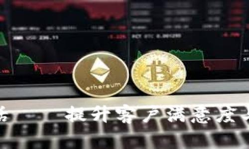 数字钱包回访电话 – 提升客户满意度与服务质量的关键
