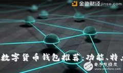 2023年最佳数字货币钱包推荐：功能、特点与选择