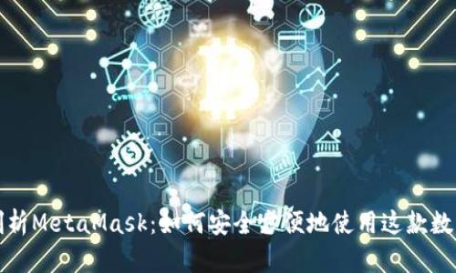 全面剖析MetaMask：如何安全方便地使用这款数字钱包