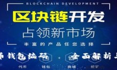 数字人民币钱包编码——全面解析与使用技巧