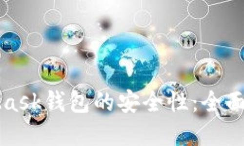 如何确保MetaMask钱包的安全性：全面指南与最佳实践