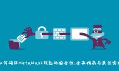 如何确保MetaMask钱包的安全
