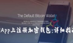 如何在WorldApp上注册加密钱包：详细指南与常见问