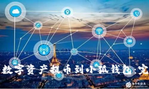 如何将数字资产提币到小狐钱包：完整指南