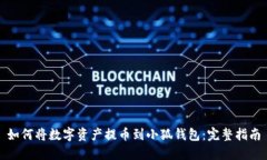 如何将数字资产提币到小