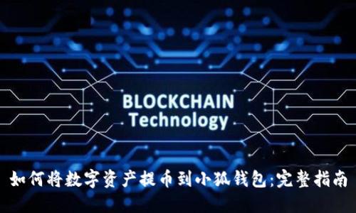如何将数字资产提币到小狐钱包：完整指南