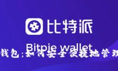 苹果数字货币钱包：如何安全便捷地管理您的加