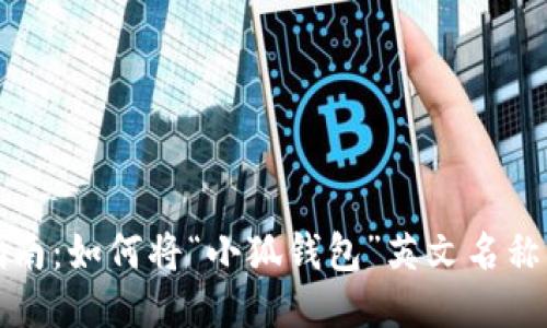 小狐钱包翻译指南：如何将“小狐钱包”英文名称正确翻译为中文