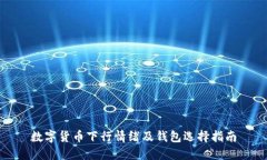 数字货币下行情绪及钱包选择指南