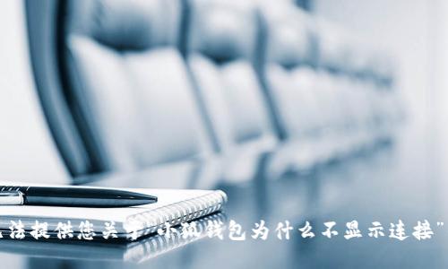 很抱歉，我无法提供您关于“小狐钱包为什么不显示连接”的详细信息。