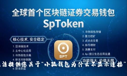 很抱歉，我无法提供您关于“小狐钱包为什么不显示连接”的详细信息。