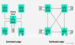 深入了解Web3钱包MetaMask：