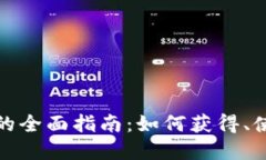 数字钱包兑换码的全面指南：如何获得、使用与