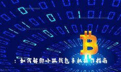 : 如何解绑小狐钱包手机操