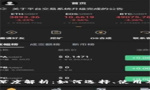 区块链钱包深度解析：如何选择、使用及安全性指南