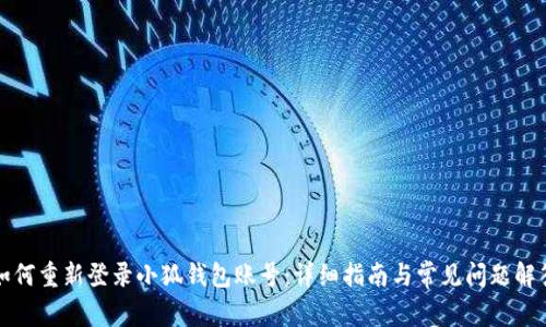 如何重新登录小狐钱包账号：详细指南与常见问题解答