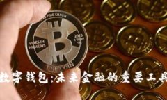 数字钱包：未来金融的重
