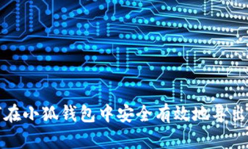 如何在小狐钱包中安全有效地导出私钥