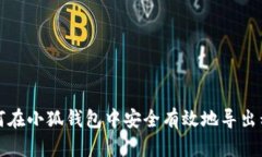 如何在小狐钱包中安全有