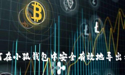 如何在小狐钱包中安全有效地导出私钥