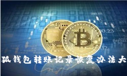 小狐钱包转账记录恢复办法大全