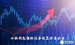 小狐钱包转账记录恢复办