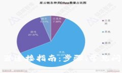 小狐钱包服务器连接指南