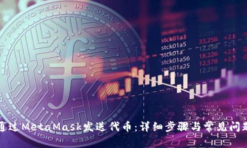 如何通过MetaMask发送代币：详细步骤与常见问题解答