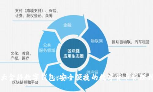 伟大金科数字钱包：安全便捷的数字货币管理利器