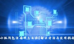 小狐钱包没有钱怎么办？