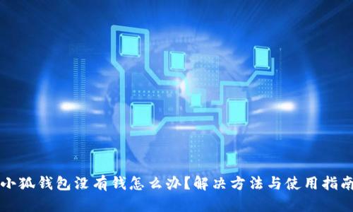 小狐钱包没有钱怎么办？解决方法与使用指南