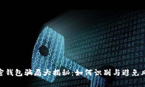 加密钱包骗局大揭秘：如何识别与避免风险