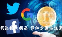 小狐钱包授权指南：详细