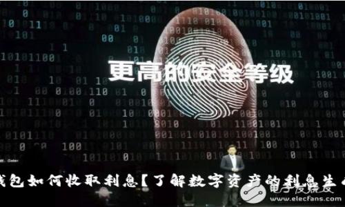 数字钱包如何收取利息？了解数字资产的利息生成机制