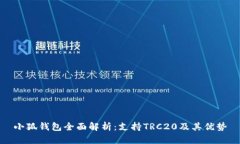 小狐钱包全面解析：支持