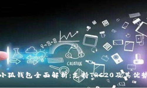 小狐钱包全面解析：支持TRC20及其优势