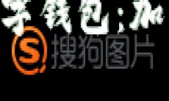 深入了解MetaMask数字钱包：