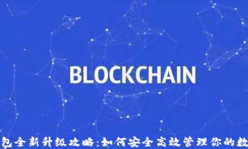 
加密钱包全新升级攻略：如何安全高效管理你的数字资产