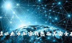 全面解读以太币加密钱包