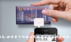加密钱包：数字资产的安
