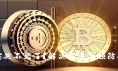小狐钱包突然不见了？解