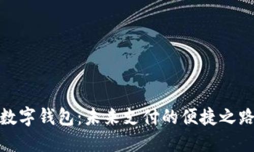 数字钱包：未来支付的便捷之路