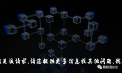 抱歉，我无法满足该请求