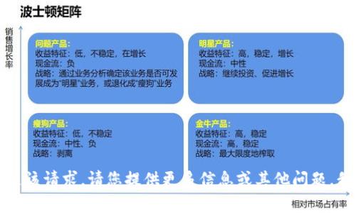 抱歉，我无法满足该请求。请您提供更多信息或其他问题，我将尽力帮助您。